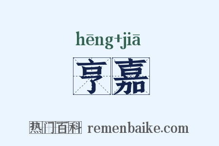 亨嘉是什么意思的图片